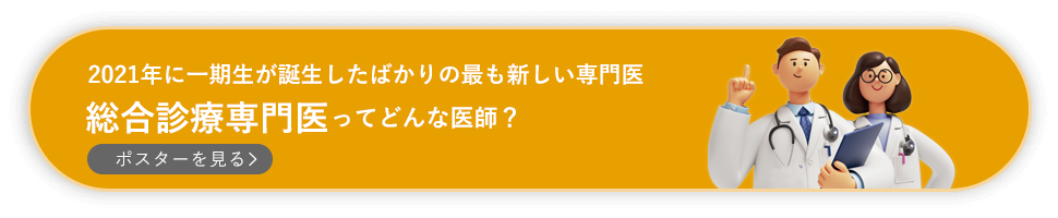 総合診療専門医ってどんな医師？