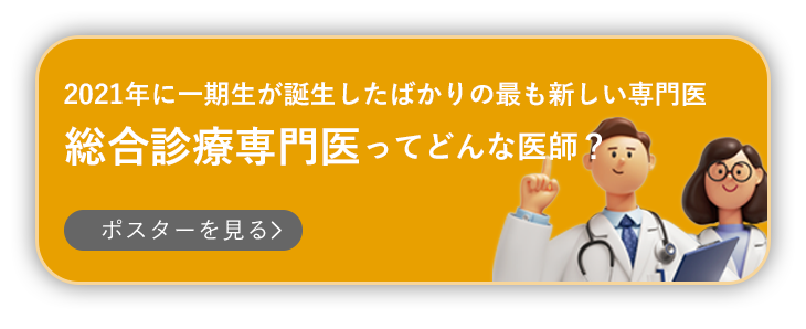 総合診療専門医ってどんな医師？