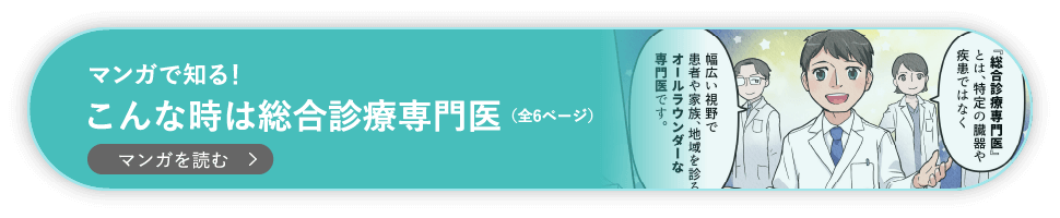 「マンガで知る！こんな時は総合診療専門医（全6ページ）」を読む