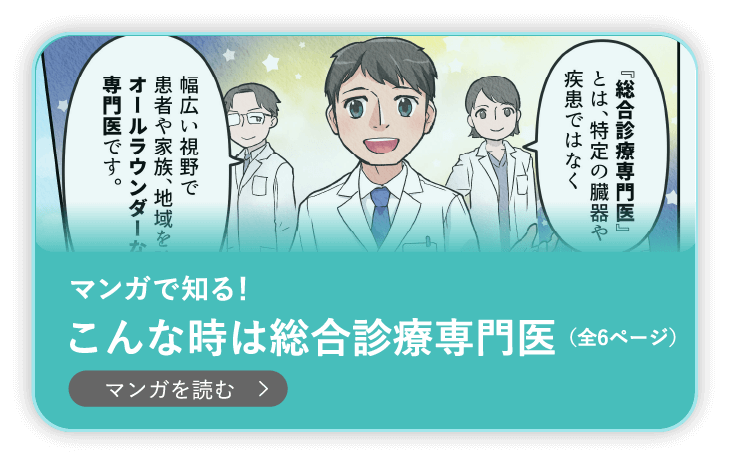 「マンガで知る！こんな時は総合診療専門医（全6ページ）」を読む