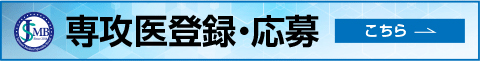 専攻医登録・応募はこちら