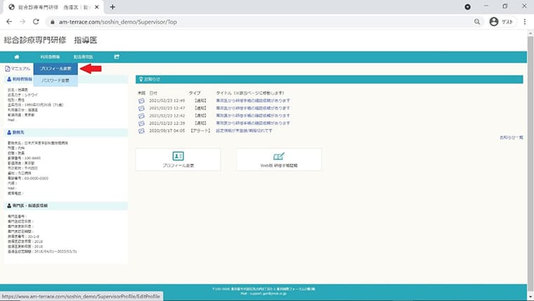 指導医 利用者情報＞プロフィール変更