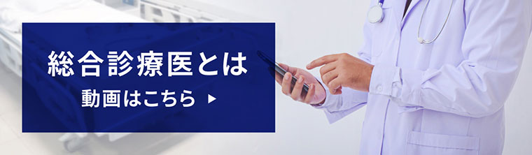 「総合診療医とは」動画はこちら