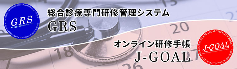総合診療専門研修管理システムGRS　オンライン研修手帳J-GOAL