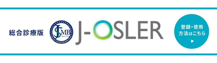 総合診療版J-OSLER 登録・使用方法はこちら