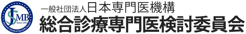 一般社団法人日本専門医機構 総合診療専門医検討委員会